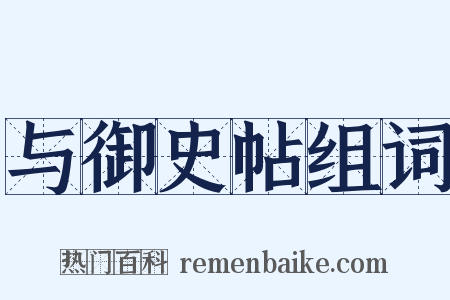 与御史帖组词是什么意思的图片